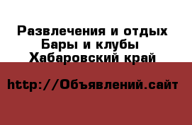 Развлечения и отдых Бары и клубы. Хабаровский край